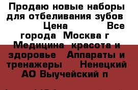 Продаю новые наборы для отбеливания зубов “VIAILA“ › Цена ­ 5 000 - Все города, Москва г. Медицина, красота и здоровье » Аппараты и тренажеры   . Ненецкий АО,Выучейский п.